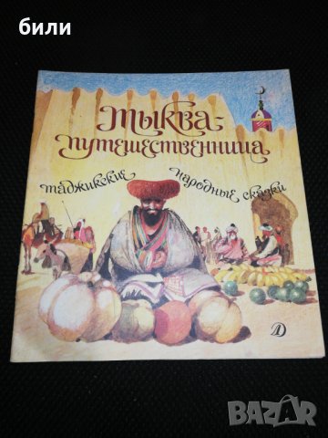ТЬIКВА - путешественница , снимка 1 - Детски книжки - 24717939