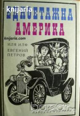 Едноетажна Америка 