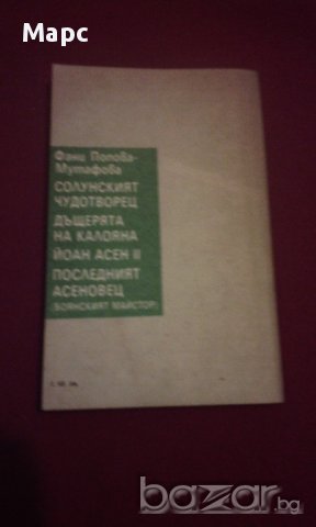 ПОСЛЕДНИЯТ АСЕНОВЕЦ, снимка 3 - Художествена литература - 14398560