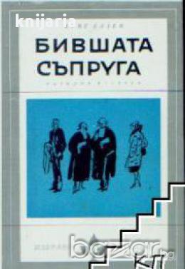 Бившата съпруга, снимка 1 - Художествена литература - 16764923