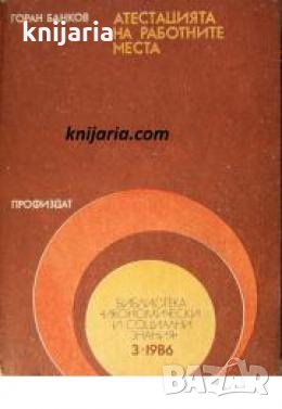 Атестацията на работните места 