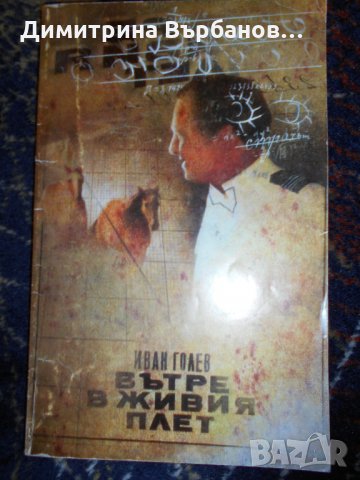 Български романи по 1 лев, снимка 13 - Художествена литература - 23067196