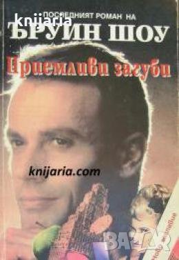 Приемливи загуби 