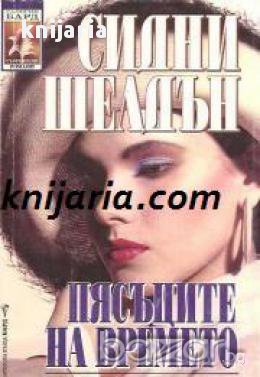 Поредица Съвременни романи номер 69: Пясъците на времето