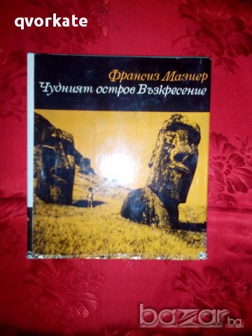 Чудният остров Възкресение-Франсиз Мазиер