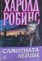 Харолд Робинс	- Самотната лейди (1994), снимка 1 - Художествена литература - 25630472