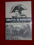 Смъртта на Наполеон, снимка 1 - Специализирана литература - 21592436