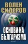 Волен Сидеров - Основи на българизма (2011), снимка 1 - Художествена литература - 20698930