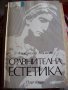 Александър Атанасов - Сравнителна естетика, снимка 1 - Художествена литература - 11071151