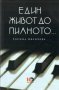 Един живот до пианото... / Росица Иванчева, снимка 1
