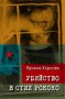 Убийство в стил рококо , снимка 1 - Художествена литература - 11115338