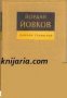 Йордан Йовков Събрани съчинения в 7 тома: Том 1-7 