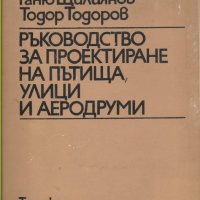 Ганю Щилянов - "Ръководство за проектиране на пътища, улици и аеродруми", снимка 1 - Специализирана литература - 25783734