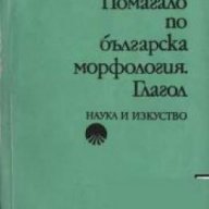 Помагало по българска морфология част 1: Глагол , снимка 1 - Учебници, учебни тетрадки - 18236219