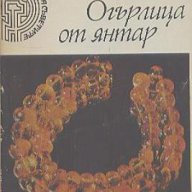 Огърлица от янтар.  Цилия Лачева, снимка 1 - Художествена литература - 14111860