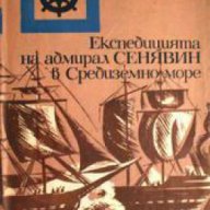 Експедицията на адмирал Сенявин в Средиземно море , снимка 1 - Художествена литература - 17362165