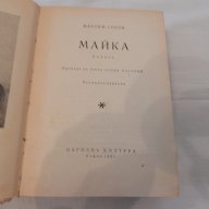 Майка - Максим Горки, снимка 3 - Художествена литература - 18001378