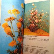 Дъга от цветя, снимка 8 - Специализирана литература - 18492514