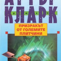 Артър Кларк - Призракът от големите плитчини, снимка 1 - Художествена литература - 20619151