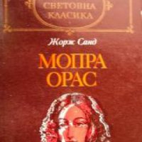 Библиотека Световна класика: Мопра. Орас , снимка 1 - Други - 20901046