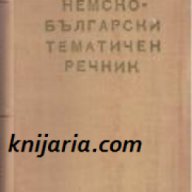 Немско-Български тематичен речник , снимка 1 - Чуждоезиково обучение, речници - 18079350