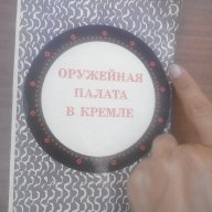 Стара руска книга-Оружейная палата в кремле, снимка 1 - Антикварни и старинни предмети - 14428268