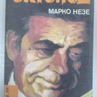 Октопод Марко Незе - 3 и 4та част, снимка 1 - Художествена литература - 17039089