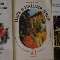 Продавам градинарска литература, снимка 1 - Енциклопедии, справочници - 16133156
