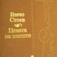 Цената на златото , снимка 1 - Други - 21865094