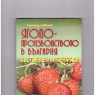 Ягодопроизводството в България. Състояние и алтернативи -30%, снимка 1 - Художествена литература - 10341184
