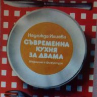 Съвременна кухня за двама - Надежда Илиева, снимка 1 - Специализирана литература - 15242017