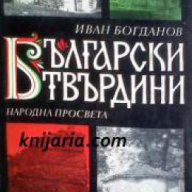 Български твърдини, снимка 1 - Художествена литература - 16999779