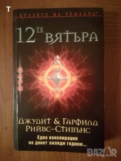 12-те вятъра - Кралете на трилъра, снимка 1