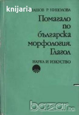 Помагало по българска морфология част 1: Глагол , снимка 1