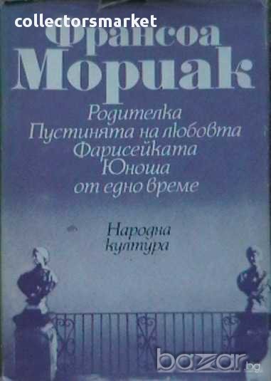 Родителка. Пустинята на любовта. Фарисейката. Юноша от едно време, снимка 1