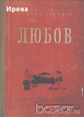 Любов. Андрей Гуляшки, снимка 1