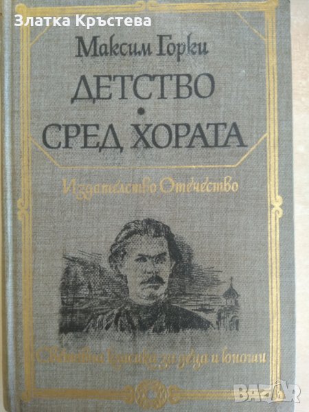 Максим Горки  Детство Сред хората, снимка 1