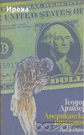 Американска трагедия. Книга 3.  Теодор Драйзер, снимка 1