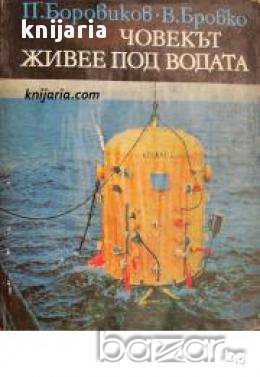 Библиотека Нептун: Човекът живее под водата, снимка 1