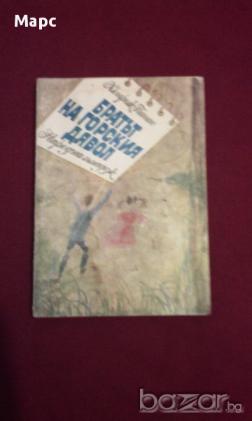 Братът на горския дявол, снимка 1