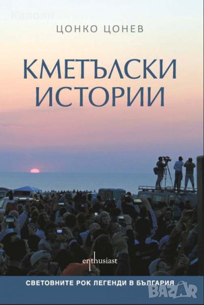 Цонко Цонев - Кметълски истории (2016), снимка 1