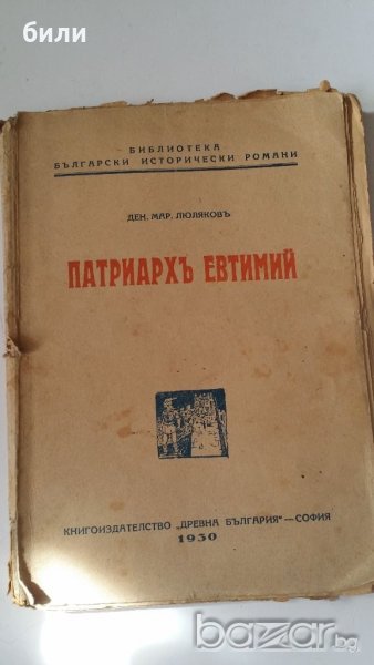 ПАТРИАРХ ЕВТИМИЙ, снимка 1