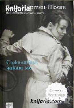 Съжалявам, чакат ме , снимка 1