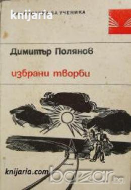Библиотека за ученика: Димитър Полянов избрани творби , снимка 1