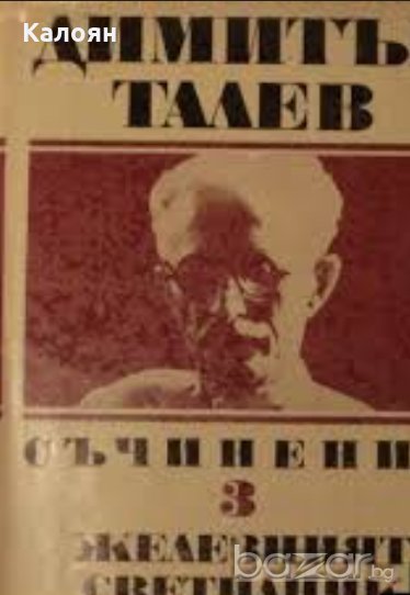 Димитър Талев - Съчинения в единадесет тома. Том 3: Железният светилник, снимка 1