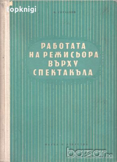Работата на режисьора върху спектакъла. Николай Горчаков, снимка 1