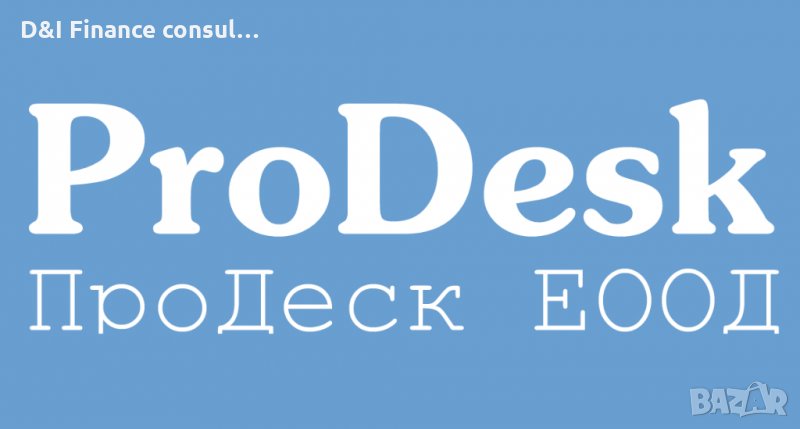 Преводаческа агенция ПроДеск - ПРЕВОД И ЛЕГАЛИЗАЦИЯ, снимка 1