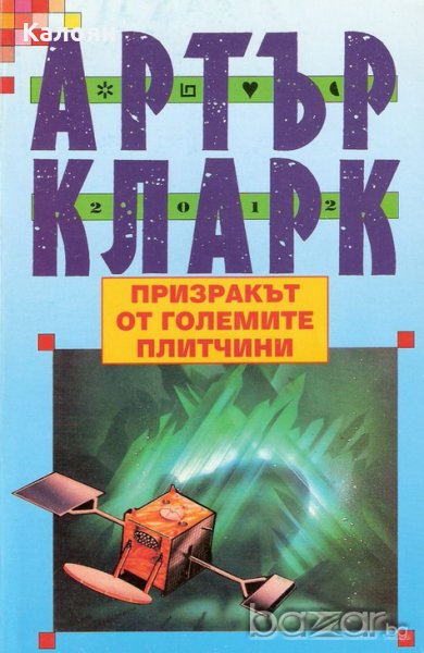 Артър Кларк - Призракът от големите плитчини, снимка 1