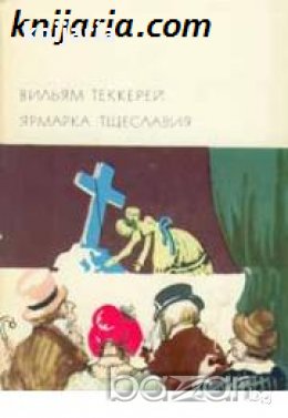 Библиотека всемирной литературы номер 112: Ярмарка тщеславия , снимка 1