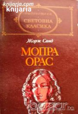 Библиотека Световна класика: Мопра. Орас , снимка 1